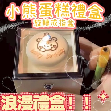 廢物專賣店 旋轉戒指盒 小熊蛋糕禮盒 點蠟燭驚喜盒 求婚戒指盒 情人節禮物 表白禮物 生日驚喜 小熊造型飾品盒 求婚神器