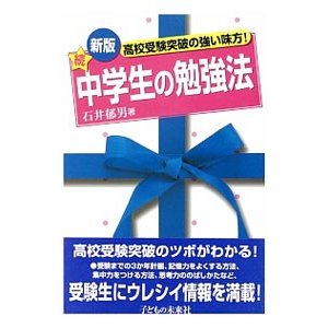 中学生の勉強法  続／石井郁男