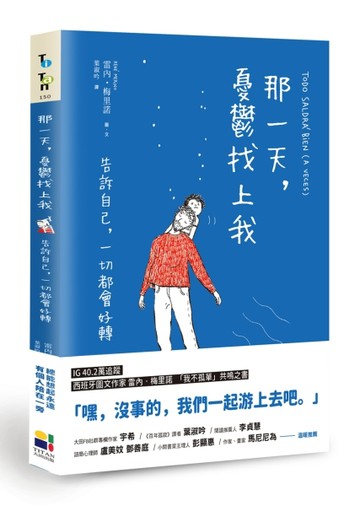 那一天，憂鬱找上我：告訴自己，一切都會好轉【二手書_近全新】TAAZE讀冊生活
