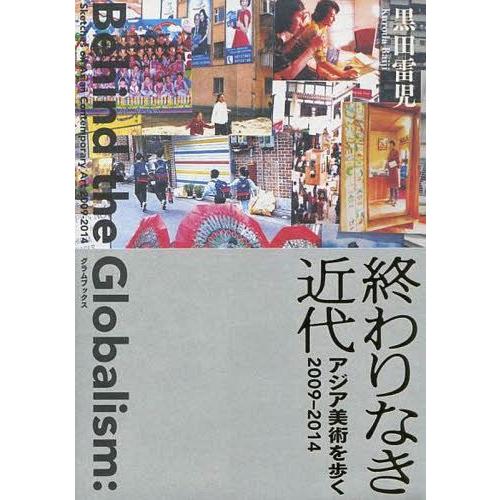 終わりなき近代 アジア美術を歩く2009-2014