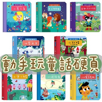 [說書客] 動手玩童話：小木偶皮諾丘/三隻小豬/小紅帽與大野狼/森林王子/冰雪女王/美女與野獸/小美人魚 禾流文創 童話故事 繪本 遊戲書  說書客童書批發