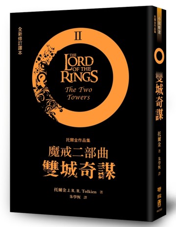 魔戒二部曲：雙城奇謀（全新修訂譯本）[二手書_良好]