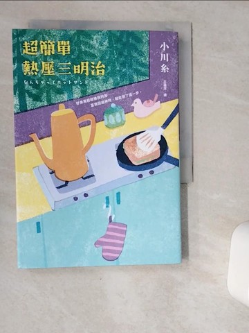 【書寶二手書T1／短篇_VJC】超簡單熱壓三明治：本屋大賞得主、日本文壇暖淚系作家小川糸的寶藏文集_小川糸, 王蘊潔