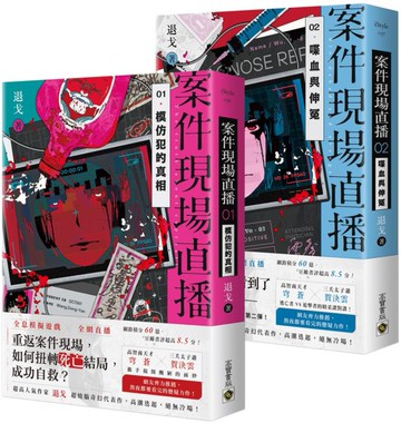 案件現場直播【1+2套書】【城邦讀書花園】