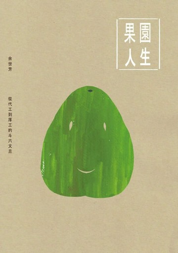 【電子書】果園人生──從代工到厚工的斗六文旦