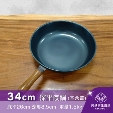 全新第八代▼官網獨賣▼Armarpot 34cm【深平底鍋－無鍋蓋】獨家專利設計省力把手／天然鐵鍋不沾鍋