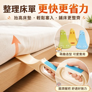 床單整理器 鋪床神器 鋪床  床墊撐高器 塞床縫鋪被單器 鋪床器 床墊抬高器 床單神器 床墊抬高 家居好物 居家必備