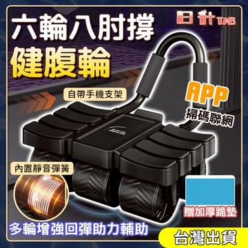 升級🔥六輪八肘撐健腹輪 腹輪 腹肌輪 自動回彈健腹輪 收腹器 減肚 滾輪健腹輪 健身滾輪 靜音滾輪 健腹輪 滾輪 瘦肚子