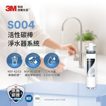 3M S004 櫥下型淨水器-附原廠到府安裝+鵝頸龍頭  "含基本安裝服務(偏遠地區除外)"