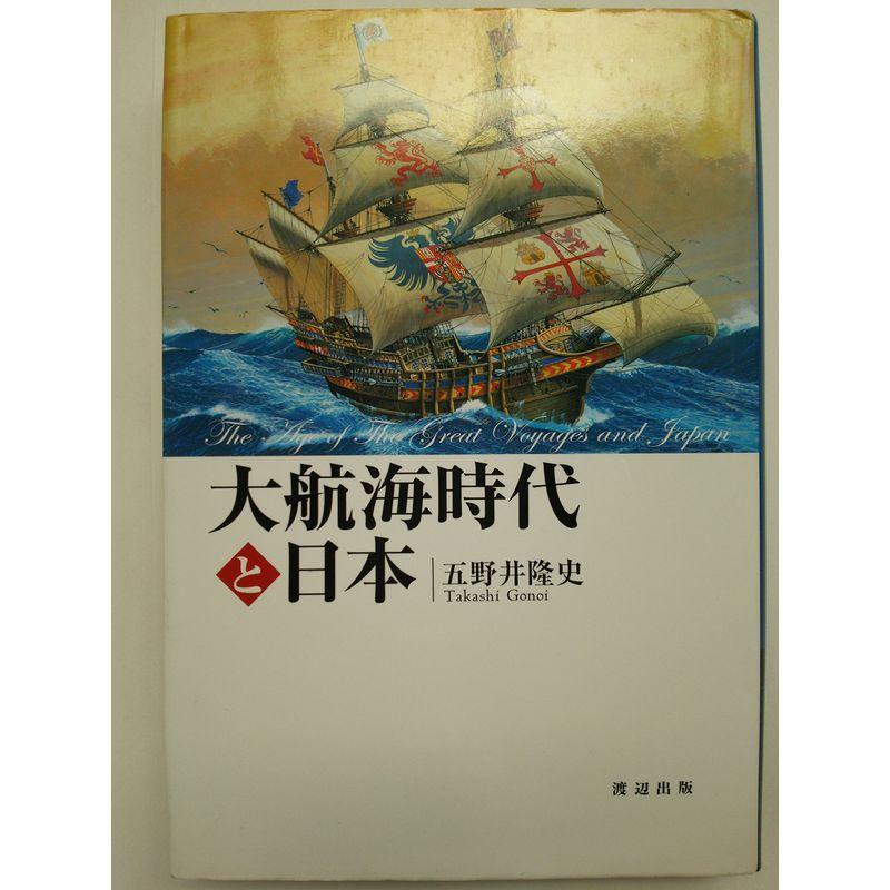 大航海時代と日本