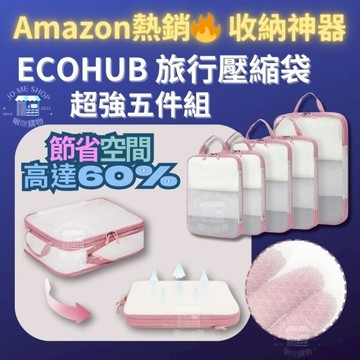 YKK 拉鍊 現貨 禮物🧳 ECOHUB 超強抗壓 旅行 壓縮袋 壓壓袋 伸縮  收納袋 抗撕裂 洗衣機可洗 五件組