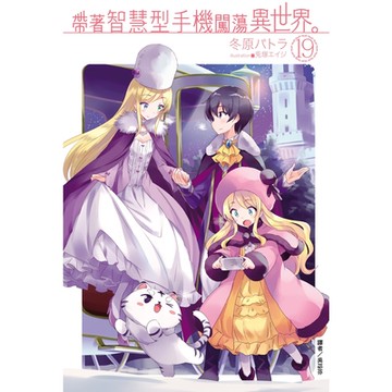 帶著智慧型手機闖蕩異世界。(19)_Readmoo 讀墨電子書