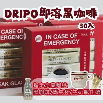多入組贈品可任選【Dripo】咖啡焙煎所 即溶黑咖啡 2gx30條/盒 黑咖啡 日本咖啡 凍乾咖啡 咖啡 即溶咖啡
