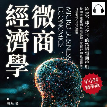 【有聲書】微商經濟學，迎接全球化之下的跨境電商挑戰：從即時連接到無縫互動，掌握行動社交趨勢，打造個性化用戶體驗