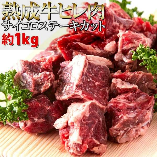 熟成牛 ヒレ肉 サイコロ ステーキ カット 1kg 60日間熟成 柔らかジューシー 販売元より直送