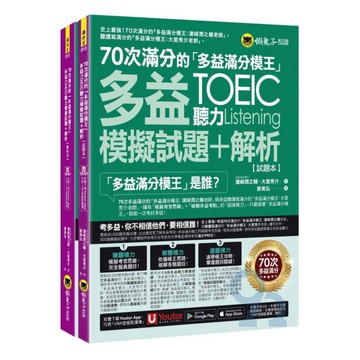懶鬼子70次滿分的多益滿分模王多益聽力模擬試題+解析