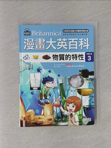 【書寶二手書T1／少年童書_Y98】漫畫大英百科【物理化學3】：物質的特性_Bombom story,  徐月珠