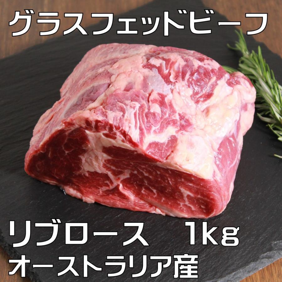 リブロース　牛肉ブロック　1kg　かたまり肉　ステーキ用　グラスフェッドビーフ（牧草牛）　オーストラリア　オージービーフ　赤身肉 -SKU108