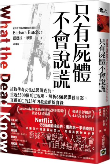 只有屍體不會說謊：紐約傳奇女性法醫調查員，重返5500個死亡現場、解析680起謀殺命案，直視死亡的23年凶殺最前線實錄【城邦讀書花園】