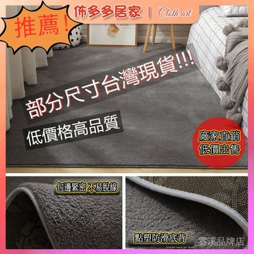 🔥短毛地毯 床邊地毯 升級加厚 短邊珊瑚絨地毯 床邊地毯 客廳地毯 毛絨地毯 簡約北歐風家用地毯 大面積地毯 可客製化