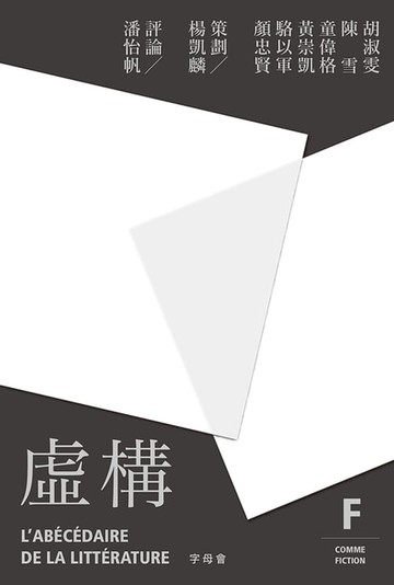 【電子書】字母會F虛構