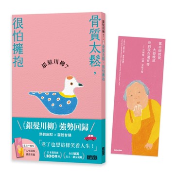 銀髮川柳(7)骨質太鬆，很怕擁抱【附贈「人生滋味」插畫書籤】