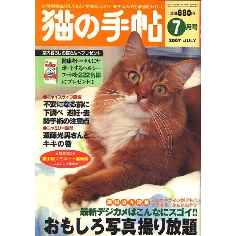 猫の手帖 2007年 07月号 雑誌