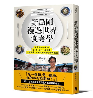 野島剛漫遊世界食考學：五十歲的一人旅，從「吃」進入一個國家、一段歷史、一種[二手書_良好]
