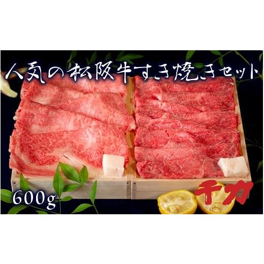 ふるさと納税 三重県 松阪市 当店人気の松阪牛すき焼きセット600g