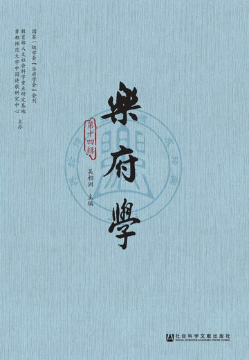 【電子書】乐府学（第14辑）