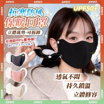 ANWO✨二合一 保暖口罩✨顯臉小口罩 口罩 加絨加厚 防風口罩 可拆卸 護耳口罩 掛耳口罩 騎行口罩 抗寒 滑雪口罩