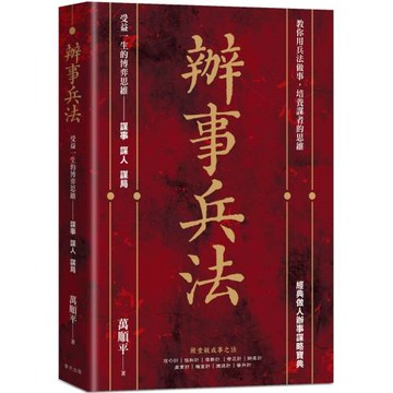 辦事兵法：殿堂級成事之法，受益一生的博弈思維！教你用兵法做事，培養謀者的思維