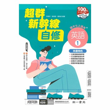 南一國中超群新幹線自修英語1上