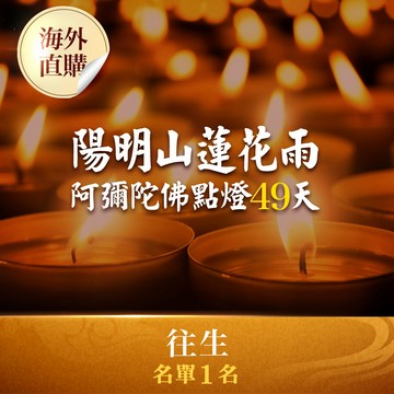 ★陽明山蓮花雨－阿彌陀佛點燈49天(近期往生名單1人)（限海外直購）Assembly