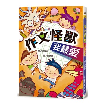 作文怪獸我最愛(3版)