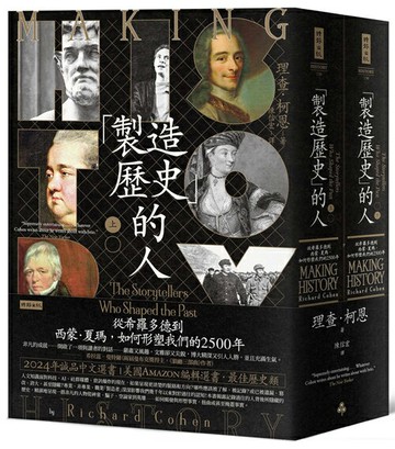 「製造歷史」的人：從希羅多德到西蒙‧夏瑪，如何形塑我們的2500年（上下冊套書，不分售）