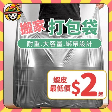 搬家打包袋 大型搬家袋 塑膠袋 棉被袋 背心袋 購物袋 垃圾袋 批貨袋 打包搬家 棉被收納袋 枕頭收納 換季收納