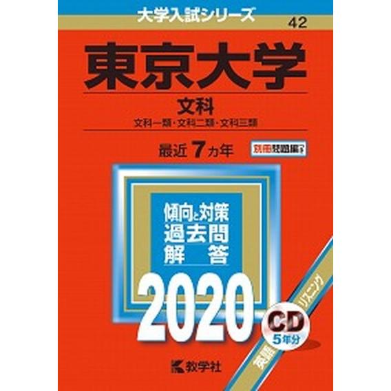 東京大学（文科） ２０２０ 教学社（単行本） 中古