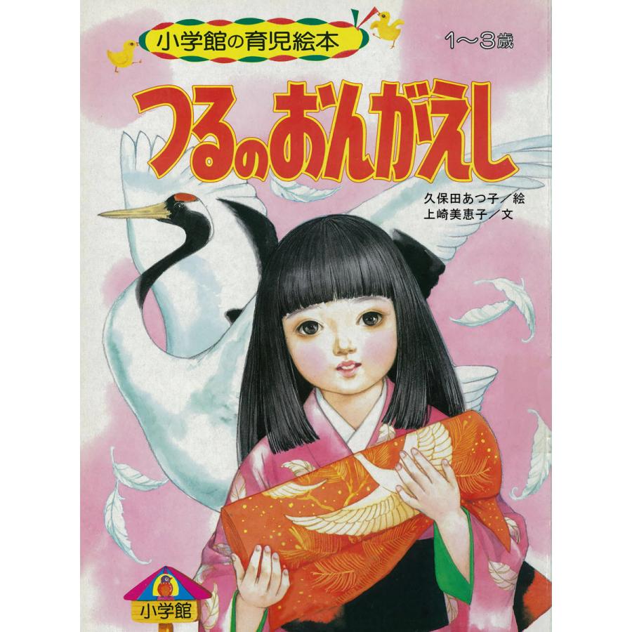 つるのおんがえし 〜語りつぐ名作絵本〜 電子書籍版   上崎美恵子(文) 久保田あつ子(絵)