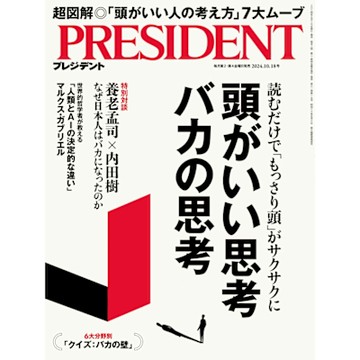 PRESIDENT 2024年10.18號 【日文版】_Readmoo 讀墨電子書