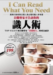 公關專家不告訴你的識人術：Top Sales和公關專家以貌取人的成交秘訣【二手書_普通】TAAZE讀冊生活