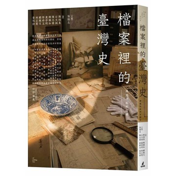 跨越世紀的信號4：檔案裡的臺灣史【ttbooks】