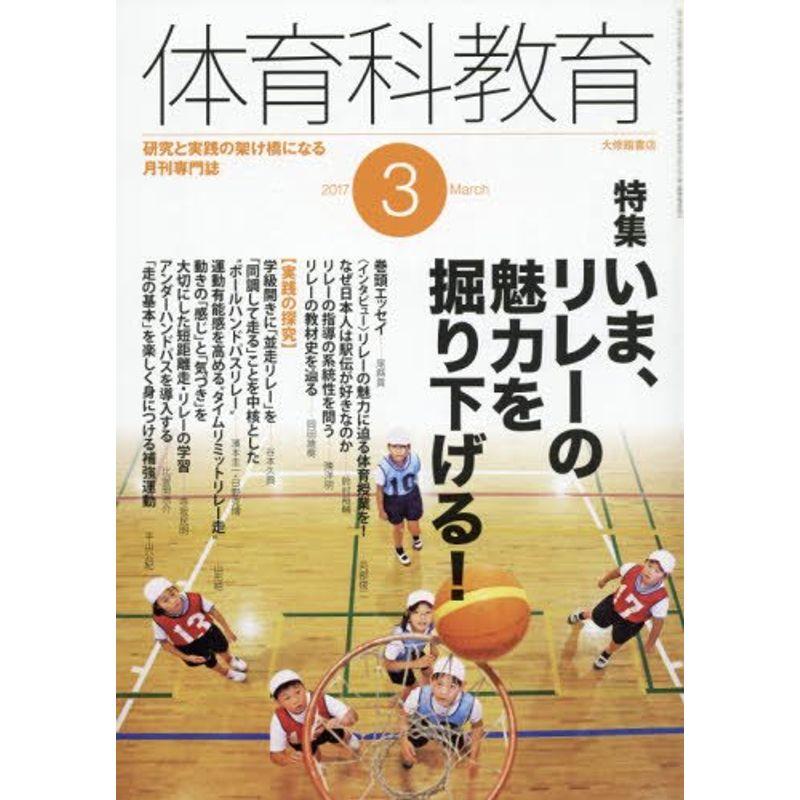 体育科教育 2017年 03 月号 雑誌