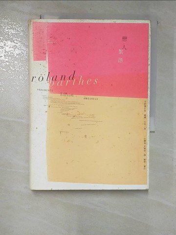 【書寶二手書T9／兩性關係_GRJ】戀人絮語_羅蘭．巴特