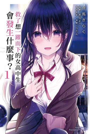 【電子書】救了想一躍而下的女高中生會發生什麼事？ (1)