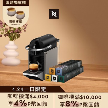 【PChome限定】Nespresso 膠囊咖啡機 Pixie & 暢遊世界咖啡50顆組