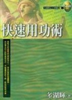 實戰術[03] 快速用功術【二手書_普通】TAAZE讀冊生活