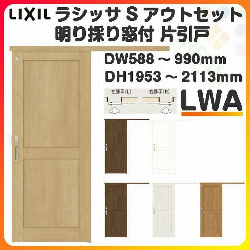 オーダーサイズ リクシル アウトセット引き戸 トイレタイプ 片引戸 ラシッサs Lwa Dw5 990 Dh1953 2113mm トステム トイレドア 室内扉 交換 リフォーム Diy 通販 Lineポイント最大0 5 Get Lineショッピング