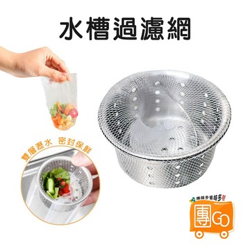 水槽過濾網【團GO】 伸縮彈性強 濾網 水槽濾網 菜渣過濾網 排水孔過濾 廚房清潔 菜渣收納袋網子濾芯