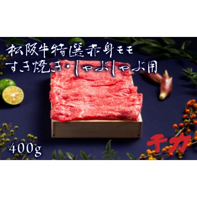 ふるさと納税 松阪市 松阪牛すき焼き・しゃぶしゃぶ用(赤身モモ)400g